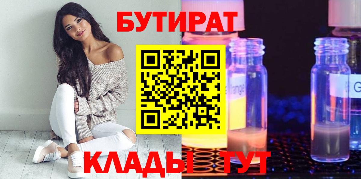 БУТИРАТ оксибутират  БУТИРАТ  Урай  Вход с VPN 