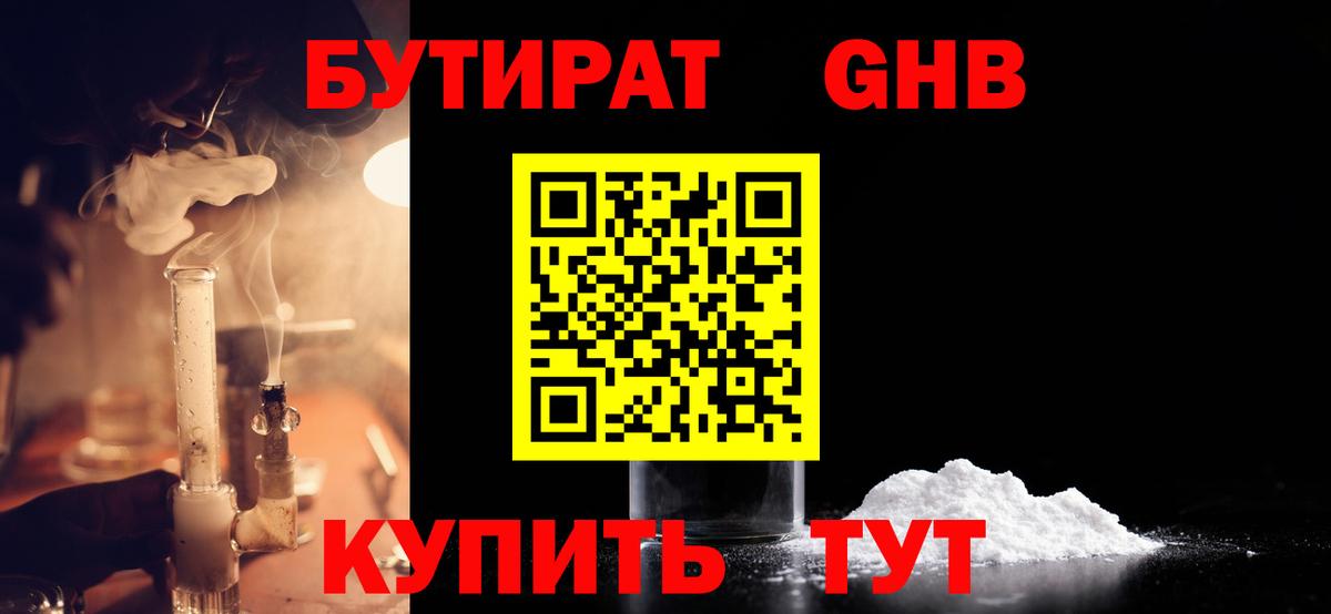 Бутират Butirat Урай